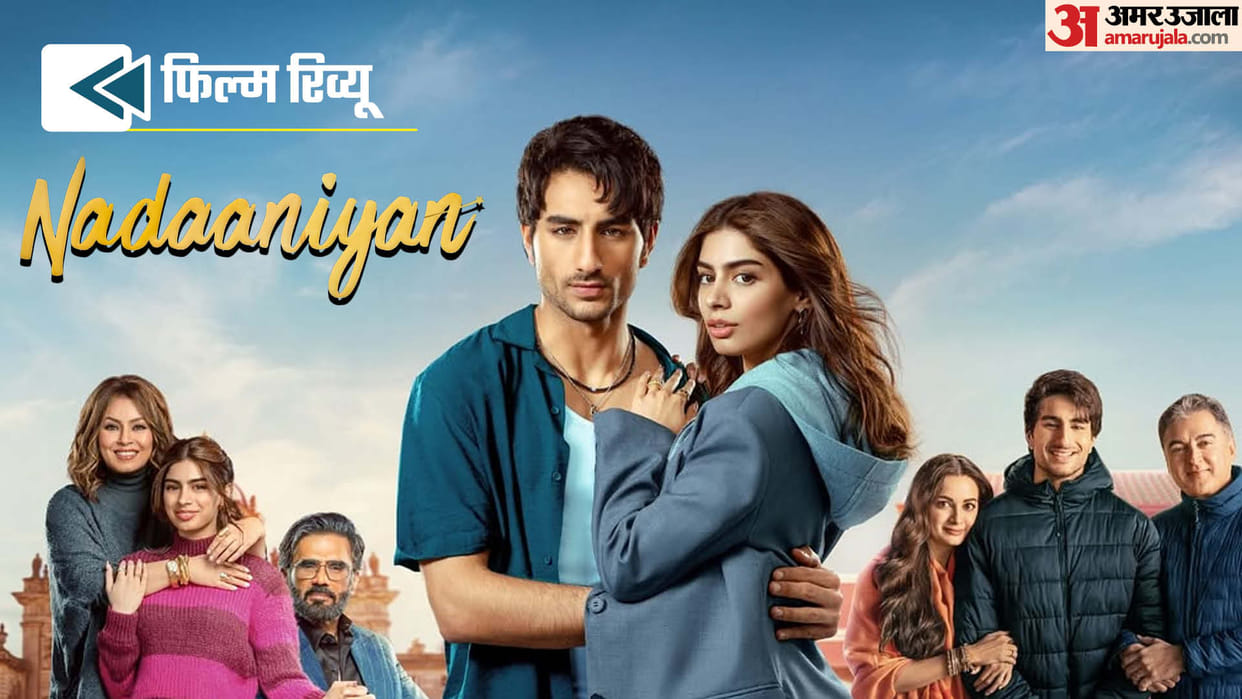Nadaaniyan review in Hindi by Pankaj Shukla Ibrahim Ali Khan Khushi Kapoor Shauna Gautam Karan Johar Dia Mirza