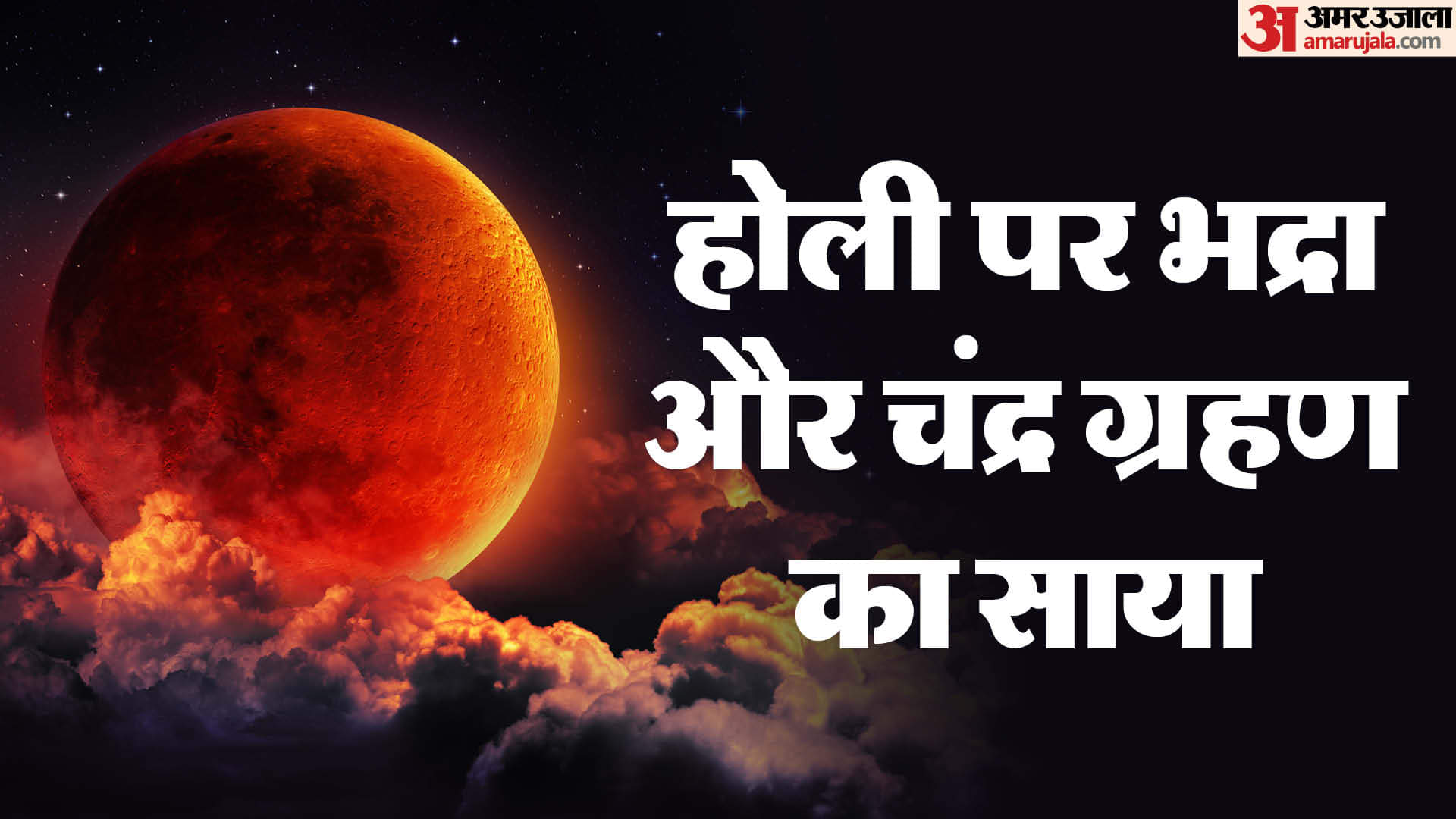 Holi 2025 Bhadra and Chandra grahan Impact on These Three Zodiac Signs Know Full Details in Hindi