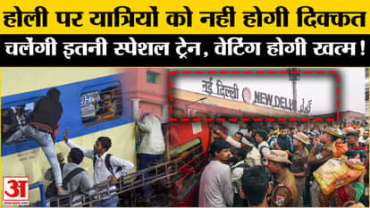 Holi Special Train: Passengers will not face any problem on Holi, Railways has made a special plan, tickets wi