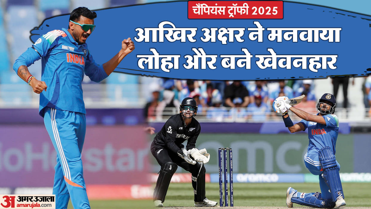 IND vs NZ Final: Axar Patel shines as an allrounder in Champions Trophy, creates own image apart from Jadeja