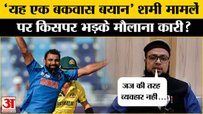 Mohammed Shami Controversy: Whom did Maulana Qari rebuke over the ruckus about Shami? | Amar Ujala
