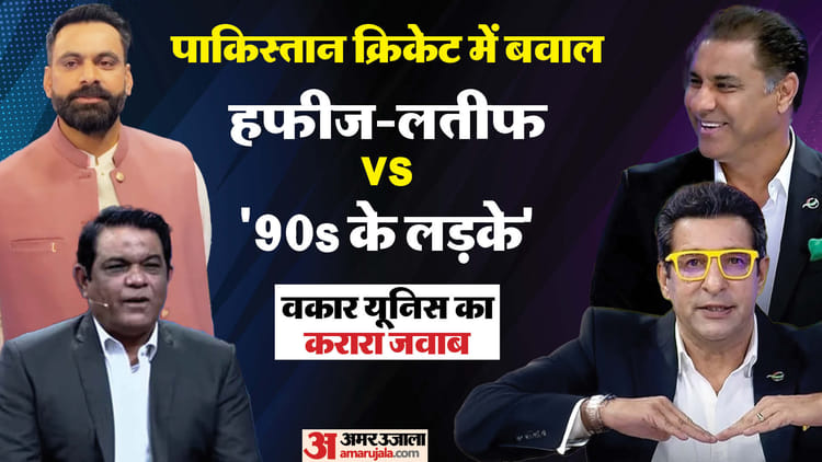 Pakistan Cricket Controversy: Waqar Younis, Wasim Akram Hits Back At Rashid Latif-hafeez Champions Trophy – Amar Ujala Hindi News Live