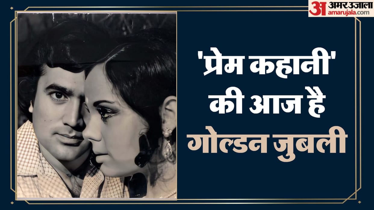 Prem Kahani Golden jubilee 50 years of its release Directed by Raj Khosla Rajesh khanna Mumtaz Shahi Kapoor