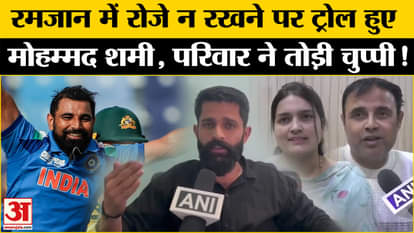 Mohammed Shami Controversy: Shami trolled for not fasting during Ramdan, what did his family say?
