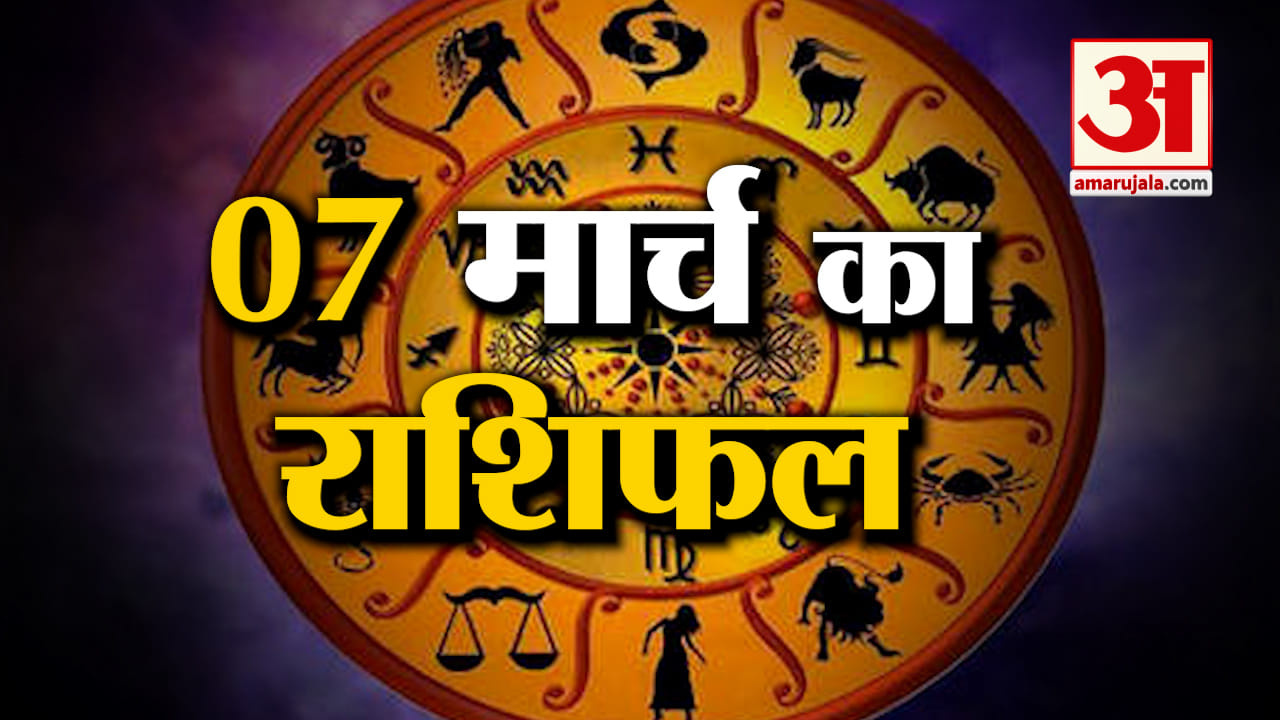 Rashifal 07 March 2025: देखिए क्या कहती है आपकी राशि | Aaj Ka Rashifal | Horoscope | Amar Ujala