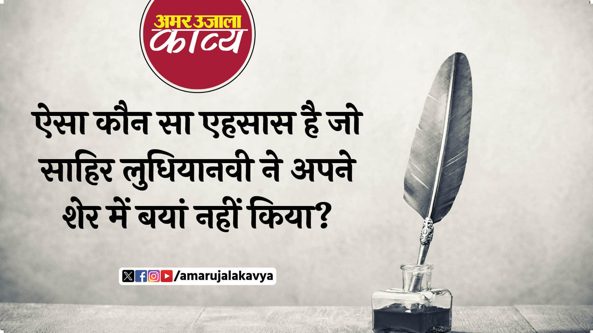 sahir ludhianvi a shayar of book talkhiyan man of love seperation