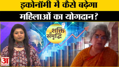 Shakti ki Samriddhi: How will women's contribution increase in the economy