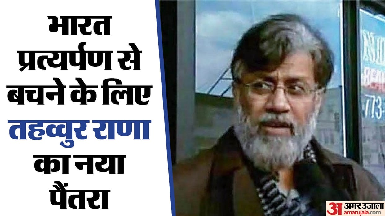 Mumbai attack accused Tahawwur Rana new move Filed a new application to stop extradition to India