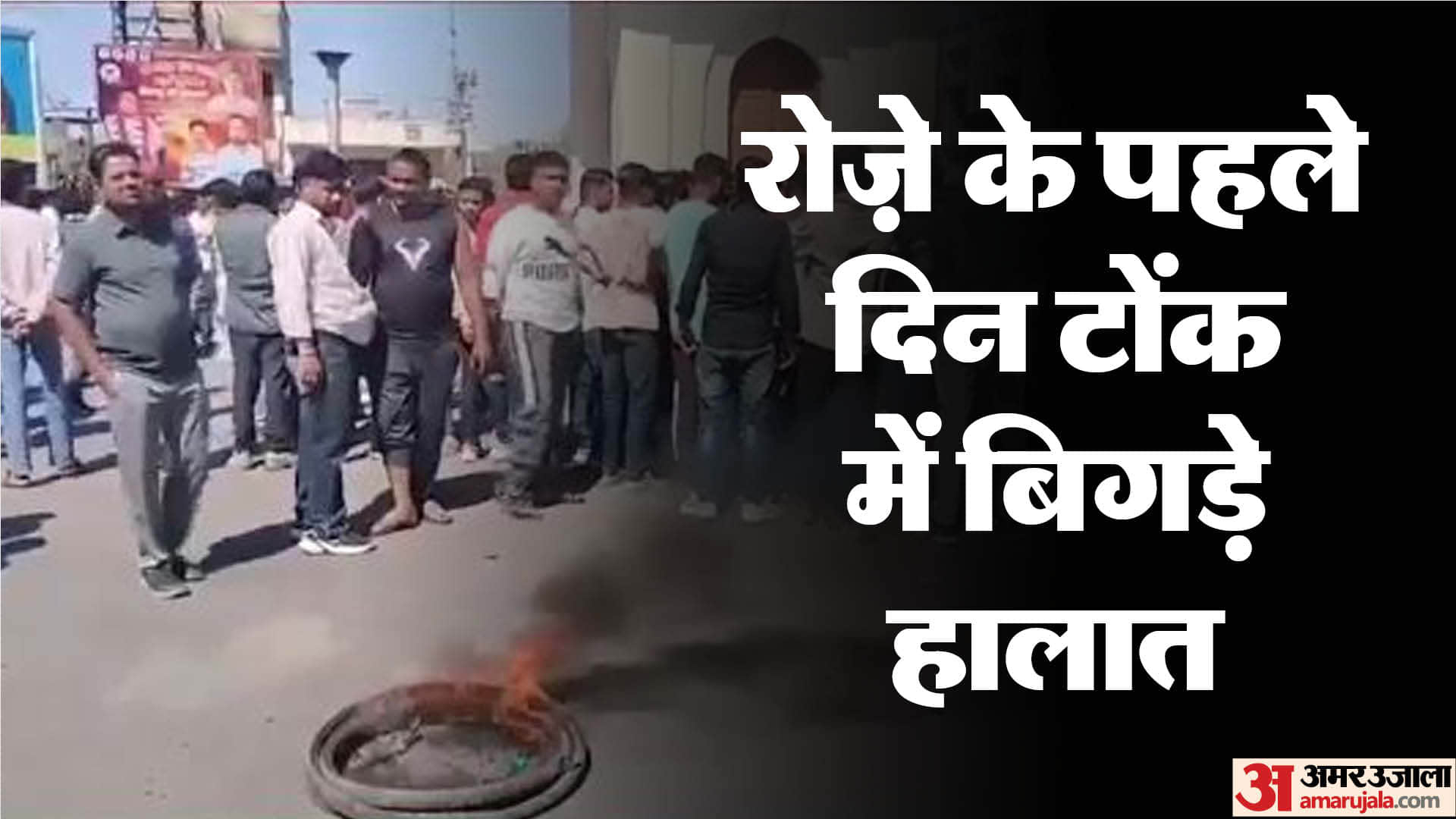 टोंक में बिगड़े हालात।