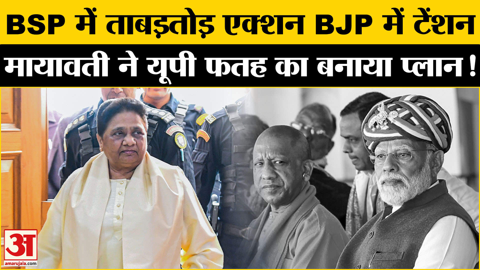 UP Politics: मायावती का ताबड़तोड़ एक्शन जारी बीजेपी की बढ़ने लगी टेंशन, पुराने वोटर्स पर खेला दांव!