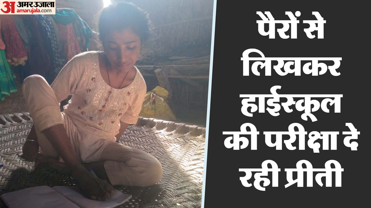 Divyang Preeti is giving high school exam by writing with her feet in Pilibhit