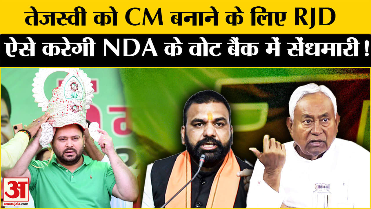 Bihar Election 2025: तेजस्वी को CM बनाने के लिए लालू यादव ने तैयार किया नया सियासी प्लान !