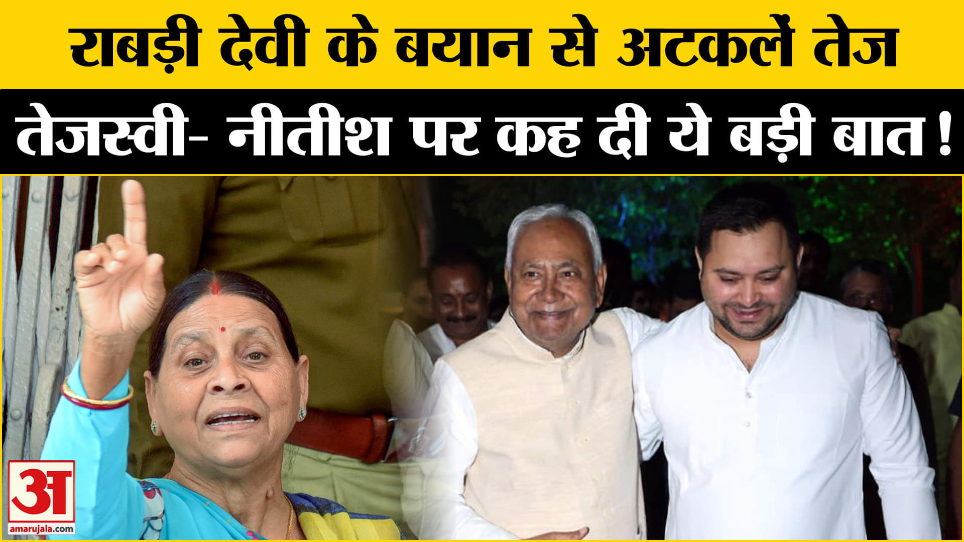 Bihar Election 2025: राबड़ी देवी ने तेजस्वी यादव और नीतीश को लेकर दिया बयान कयासों का बाजार गरम