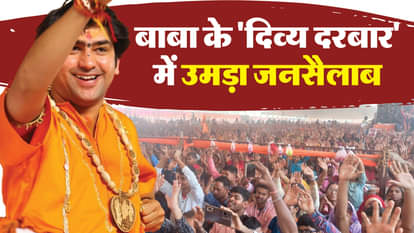 पंडित धीरेंद्र शास्त्री के दरबार में उमड़ी भीड़।