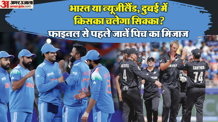 IND vs NZ Final: चैंपियंस ट्रॉफी फाइनल के लिए पिच तय, स्पिनर्स होंगे घातक! जानें पाकिस्तान से क्या है कनेक्शन
