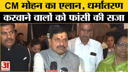 CM Mohan Yadav: Those who convert people in Madhya Pradesh will be given death penalty