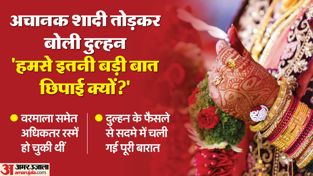 Darbhanga News: Bride refuses to marry as soon as groom faints in wedding hall; Baaratis faces trouble