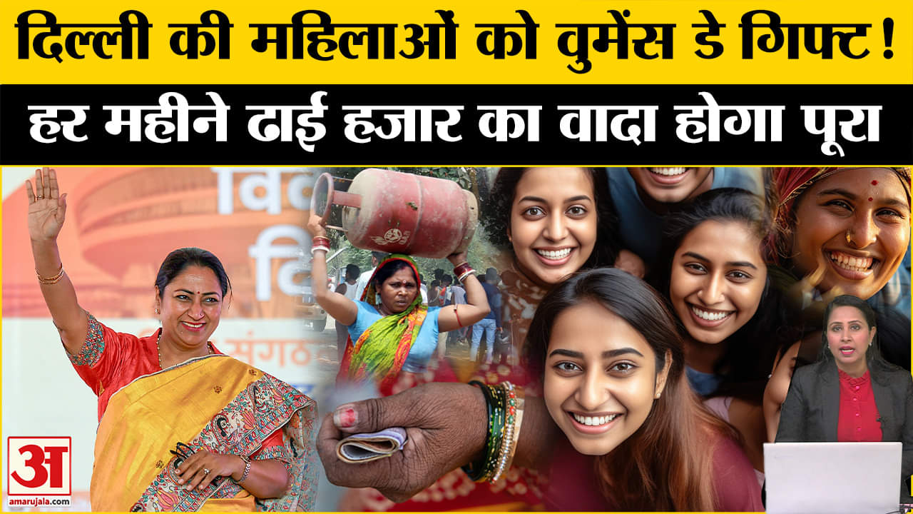 Delhi Mahila Samman Yojna: CM Rekha Gupta आज चुनावी वादा पूरा कर सकती है, महिला दिवस पर तोहफा।