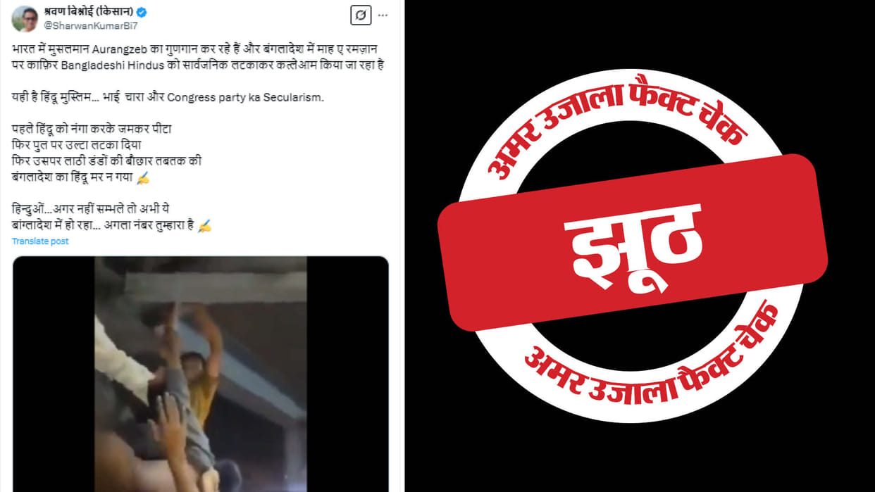 communal claim being made about the youths being hung upside down and beaten up in Bangladesh is fake