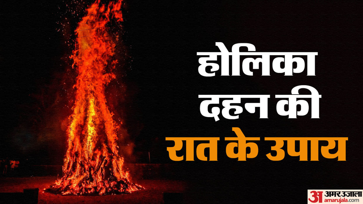 Holika Dahan Remedies Put These 10 Things In The Fire of Holika Remove Negative Energy And Will Get Happiness