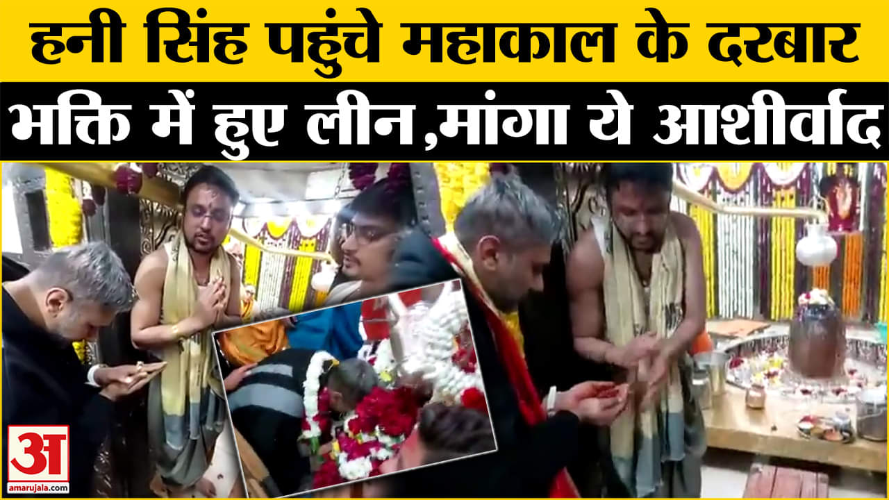 Honey Singh Visit Mahakaleshwar Temple: महाकाल के दरबार पहुंचे Honey Singh, भक्ति में हुए लीन
