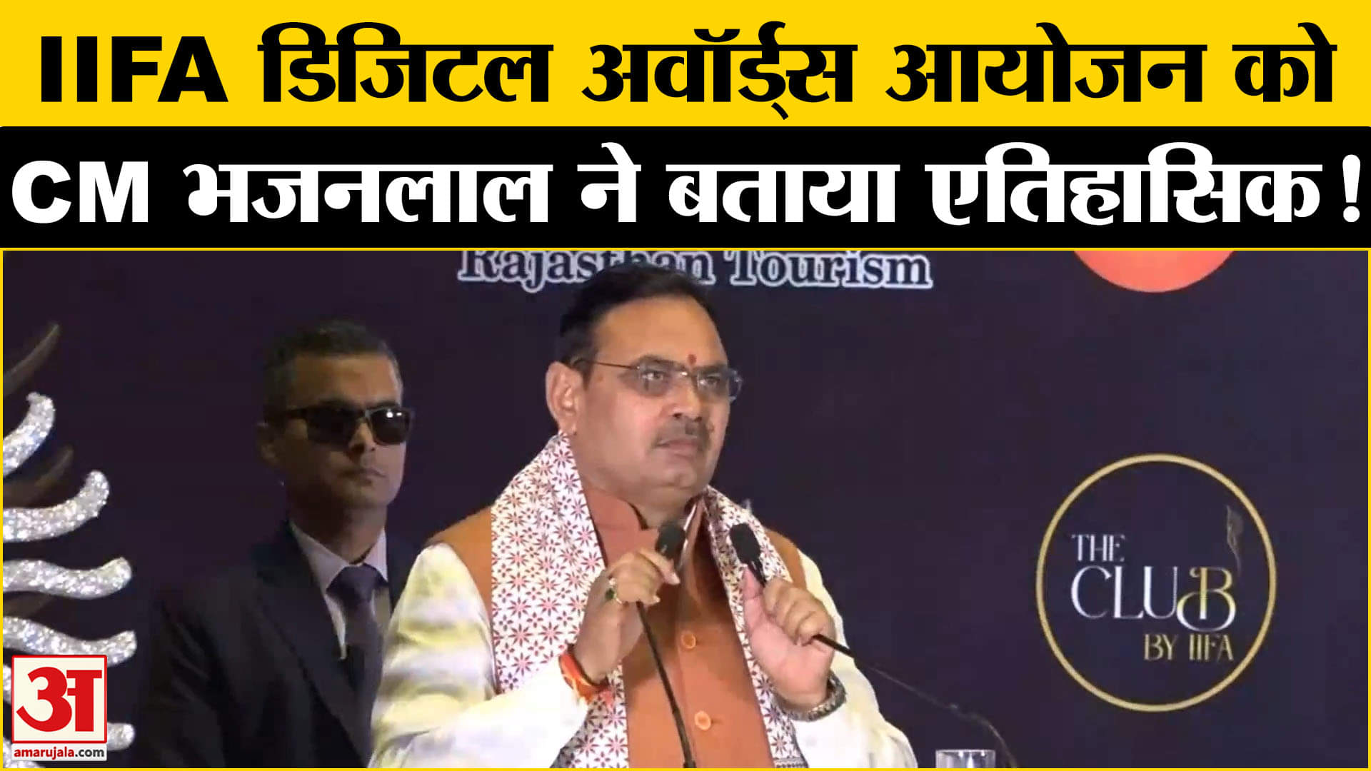 IIFA Awards 2025: IIFA डिजिटल अवॉर्ड्स के आयोजन को सीएम भजनलाल शर्मा ने क्यों बताया एतिहासिक!
