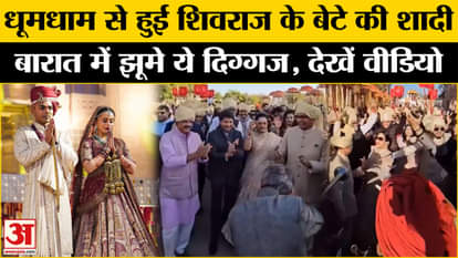 Shivraj Singh Son Wedding: Big personalities attended the wedding of Shivraj's elder son. Video Viral | Madhya