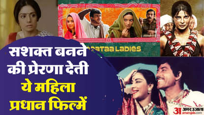 महिला सशक्तिकरण पर बनीं फिल्में