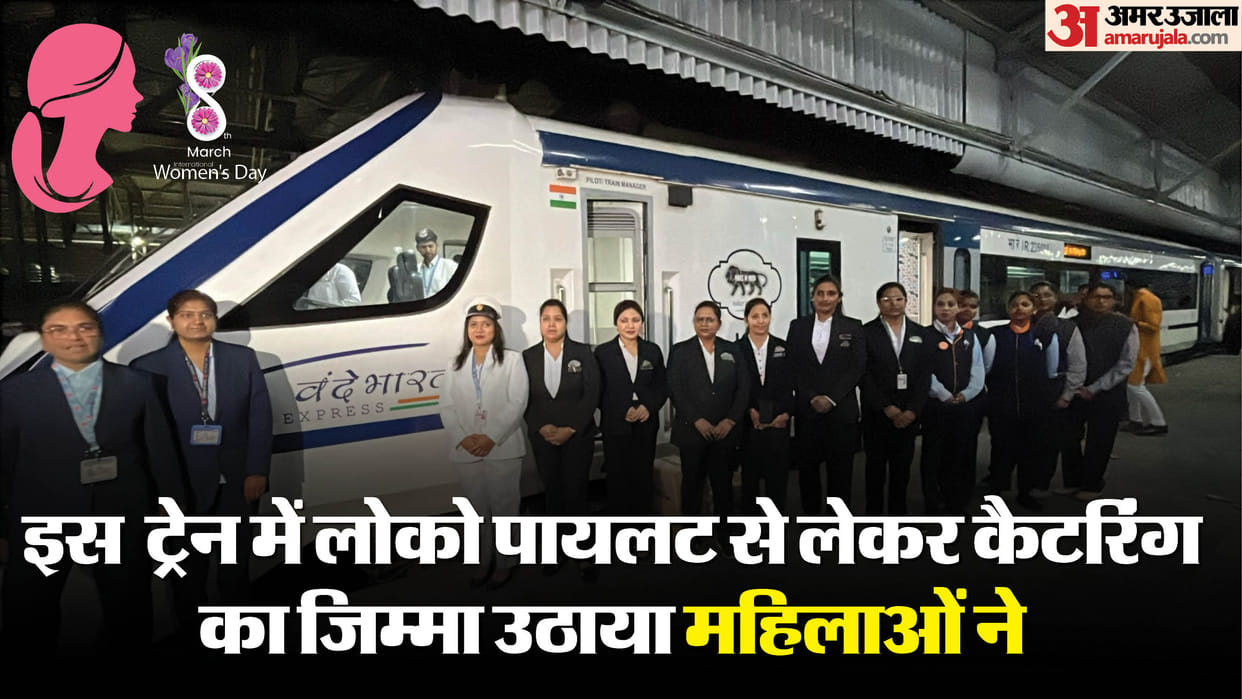 Women's Day responsibility of this Vande Bharat Express is in the hands of women