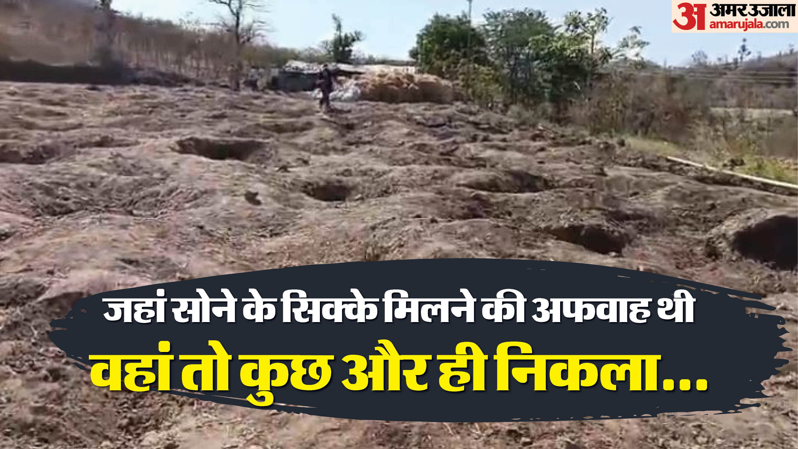 यहां लोग खोद रहे थे खेत