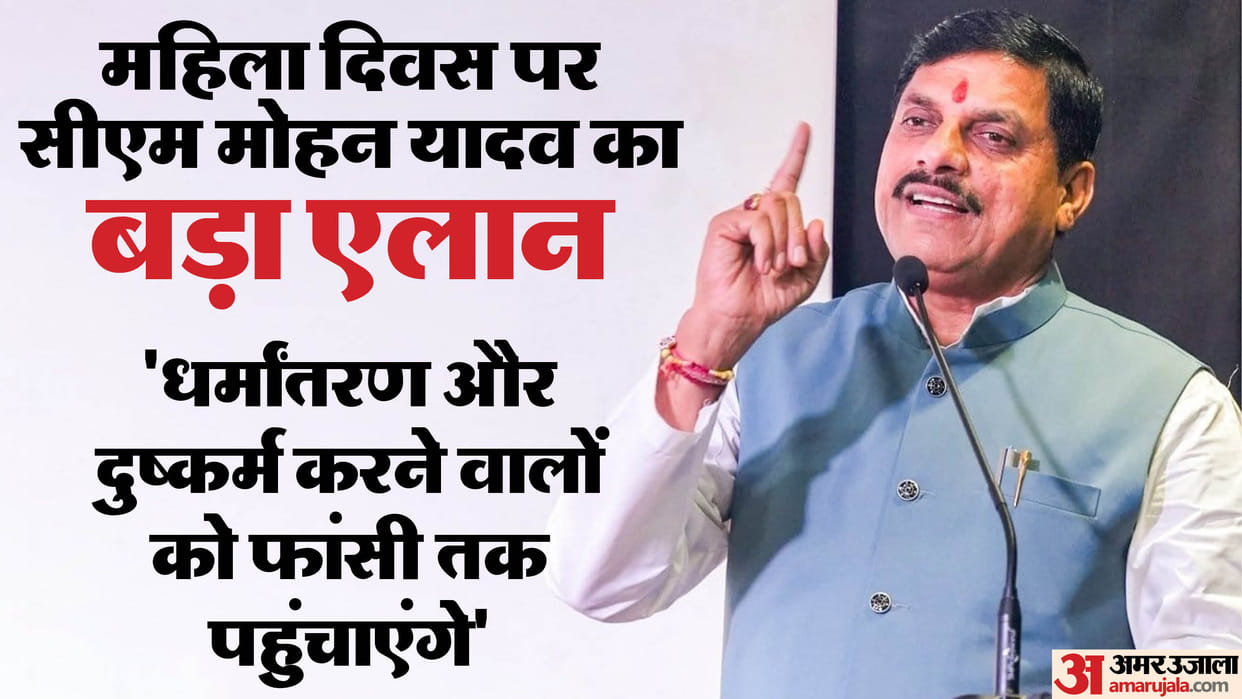 MP CM Mohan Yadav on Religion Conversion Case Death Penalty Announced Madhya Pradesh News in Hindi