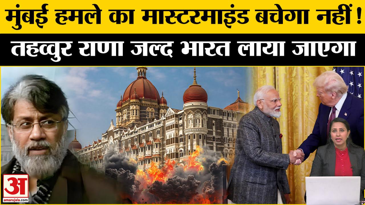 Mumbai Terror Attack: आरोपी Tahavvur Rana ने प्रत्यर्पण से बचने के लिए चला नया दांव, कब आएगा भारत।