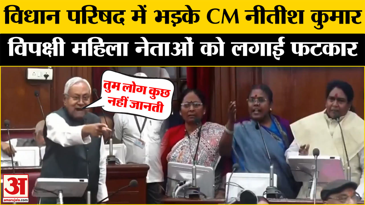 Nitish Kumar Speech: Nitish Kumar ने विधान परिषद में Rabri Devi पर कसा तंज, जमकर हुआ बवाल | Bihar
