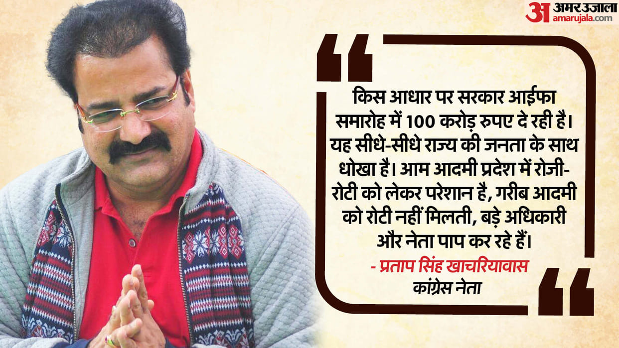 Pratap Singh Khachariyawas made serious allegations against the state government regarding IIFA
