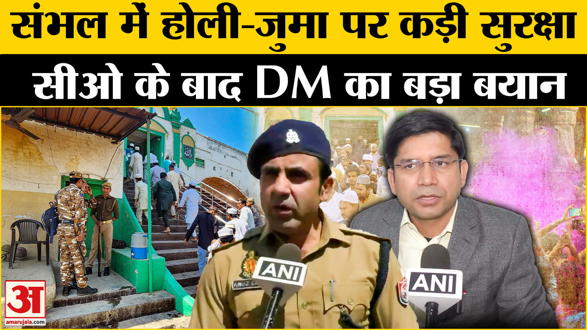 होली को लेकर कैसी होगी संभल की कानून व्यवस्था? | Sambhal DM |