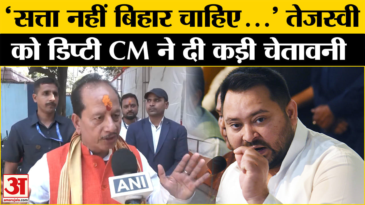 Tejashwi Yadav पर भड़के डिप्टी सीएम Vijay Kumar Sinha, कह दी बड़ी बात !