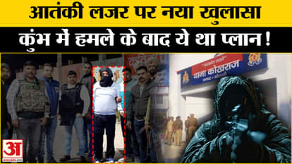 Terrorist Arrested in Kaushambi: New revelation on terrorist Lazar Masih