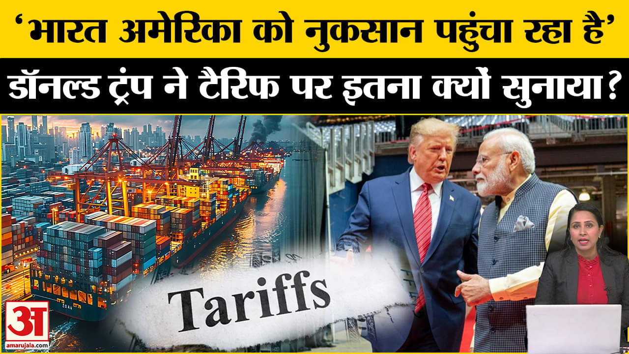 Trump on Tariff: Donald Trump ने भारत को टैरिफ को लेकर खूब सुनाया, जानें क्या बड़ी बात कही।