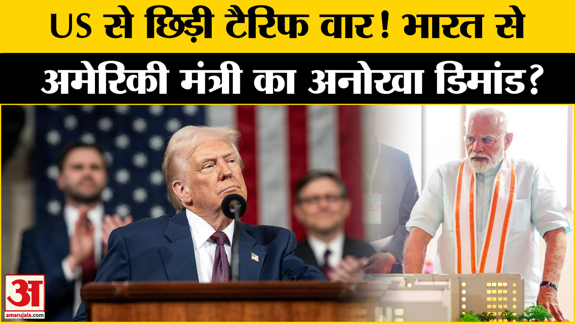 Trump Tariff: टैरिफ बहस के बीच US के वाणिज्य मंत्री ने Bharat से क्या कहा? Amar Ujala