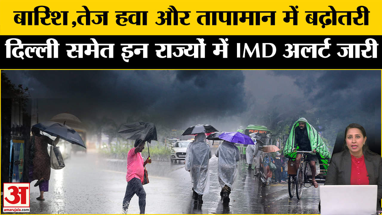 Weather Update: तेजी से बदल रहा मौसम, जानें ठंड,बारिश और तेज हवा को लेकर क्या IMD Alert?
