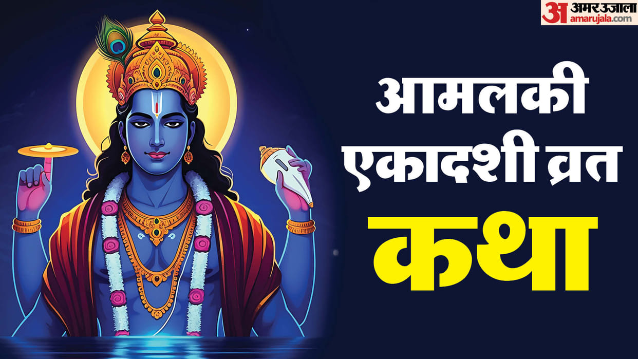Amalaki Ekadashi 2025 shubh yog know Amalaki Ekadashi Vrat Katha in hindi