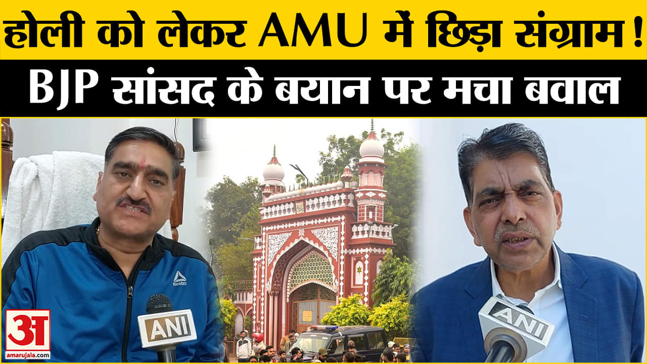 AMU में Holi मिलन समारोह पर मचा बवाल, सतीश गौतम ने दिया बयान