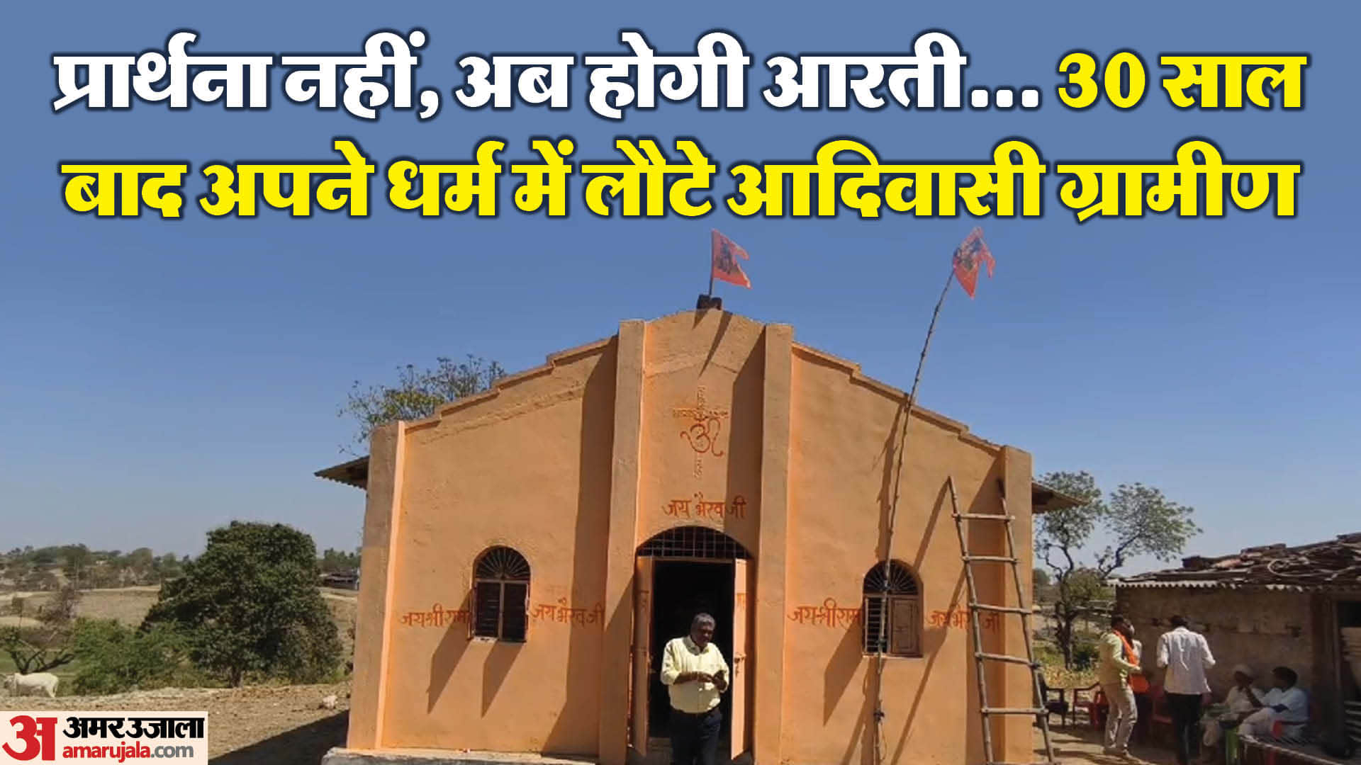 चर्च मंदिर में बदला, अब होगी आरती।