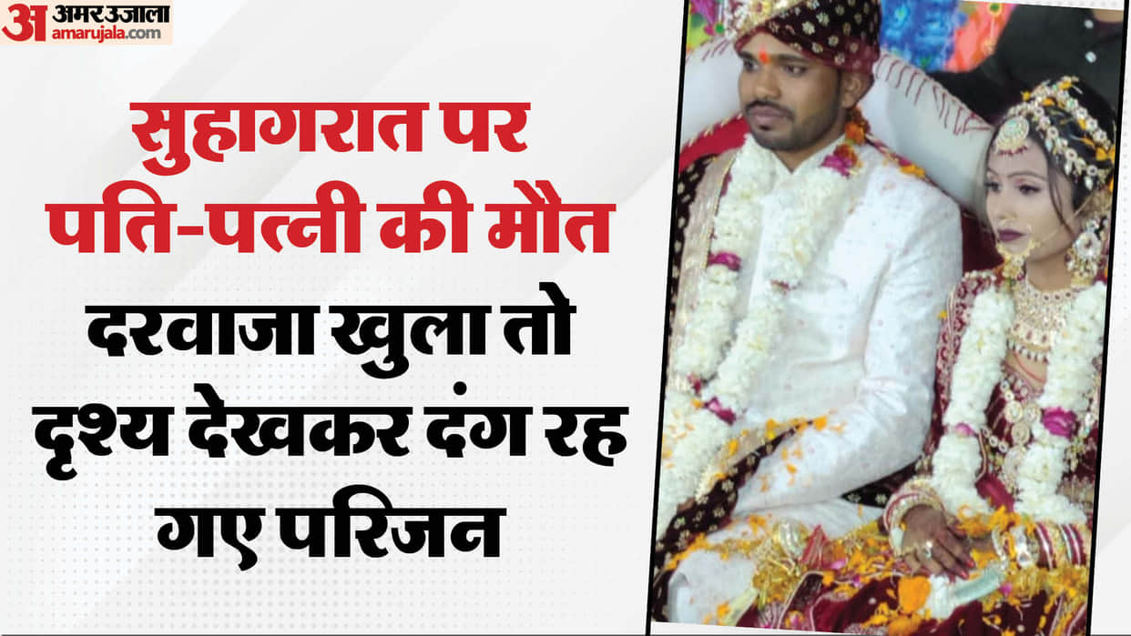 A Couple died on their first night in Murawan tola in Ayodhya.