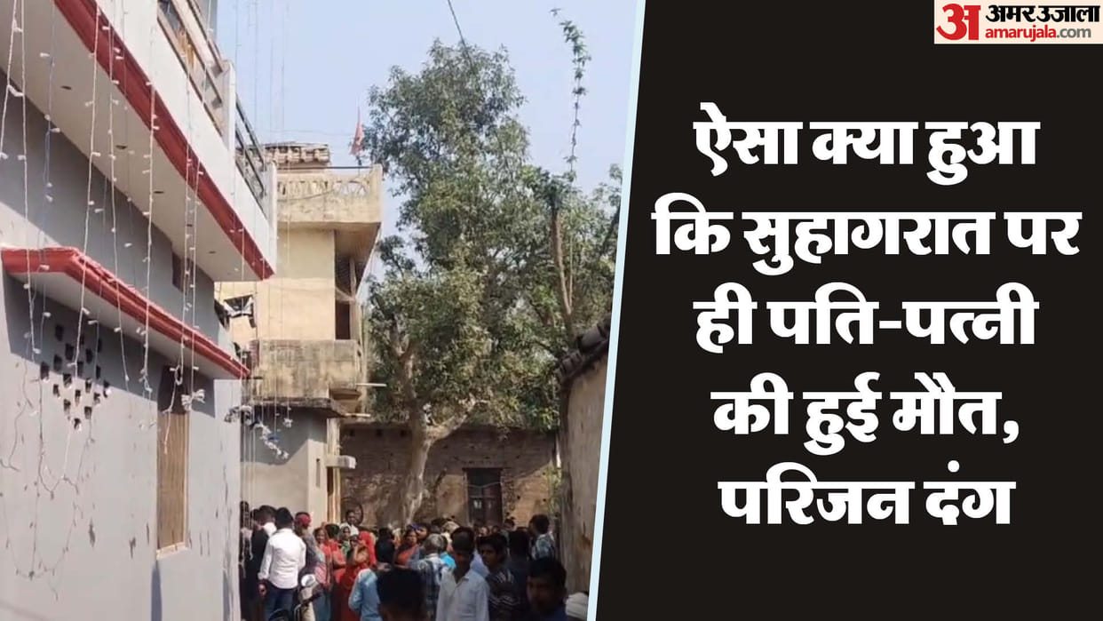 Ayodhya: Newly married couple died under suspicious circumstances on their wedding night.