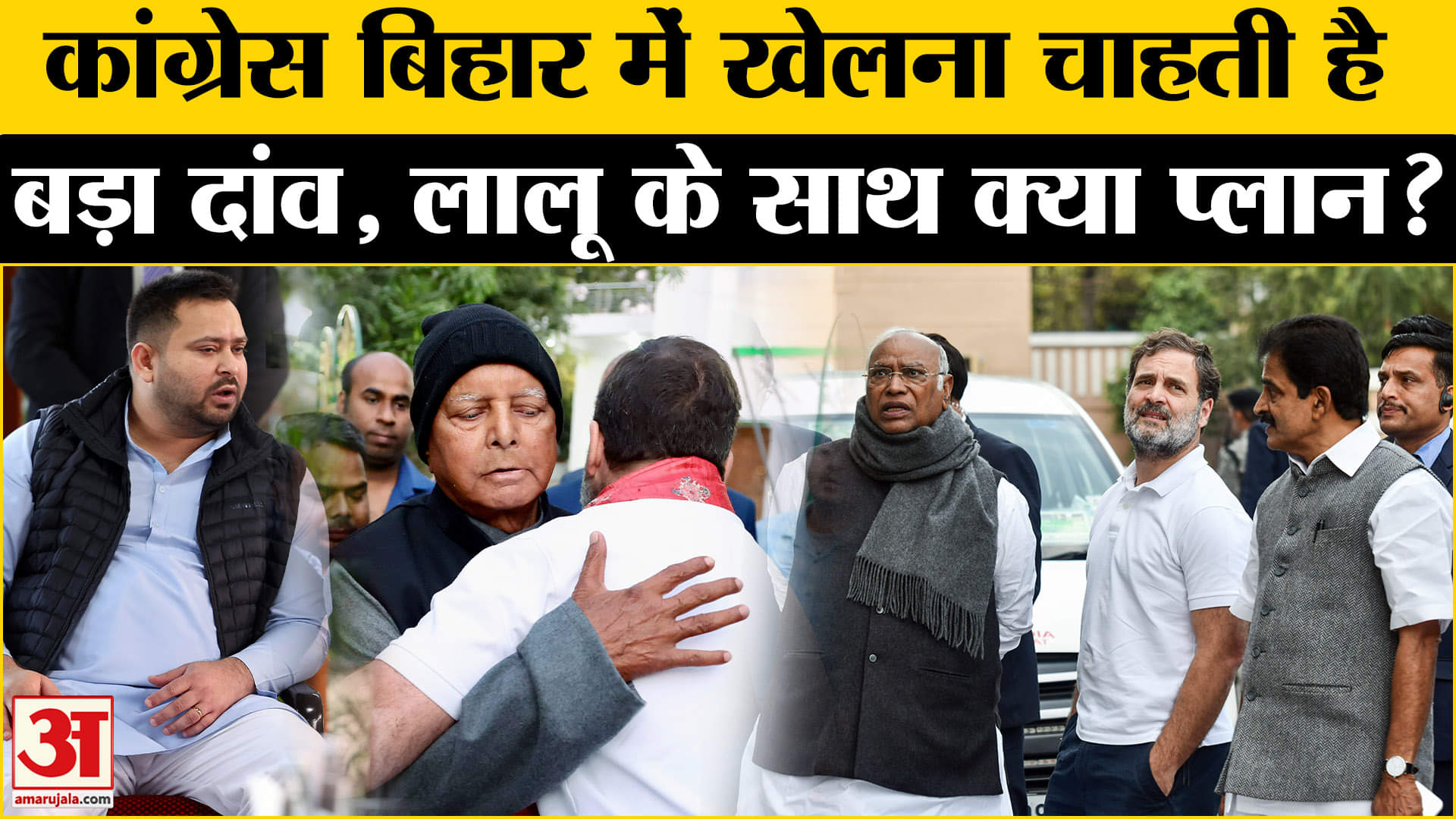 Bihar Election 2025: बिहार चुनाव को लेकर Congress की क्या है नई रणनीति? | Amar Ujala