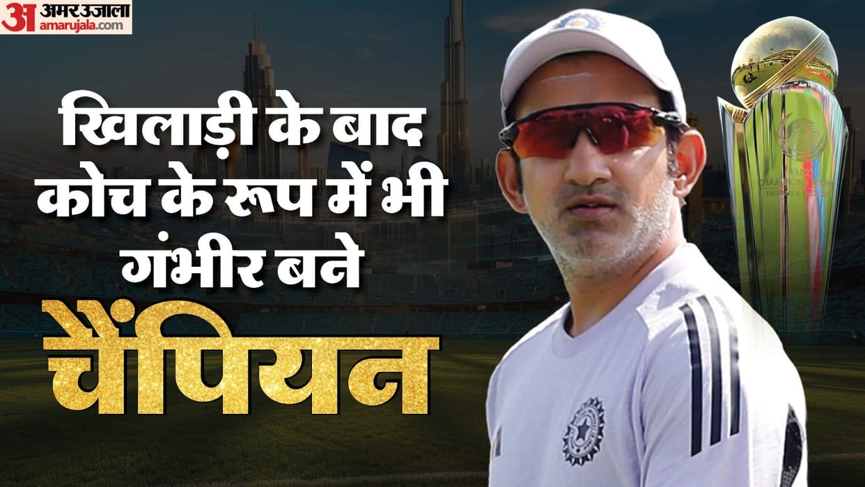 IND vs NZ Final Champions Trophy 2025 Team India Coach Gautam Gambhir First ICC Tournament Winning Journey