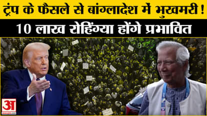 America: Bangladesh gets a big shock from Donald Trump, 10 lakh Rohingyas will be affected