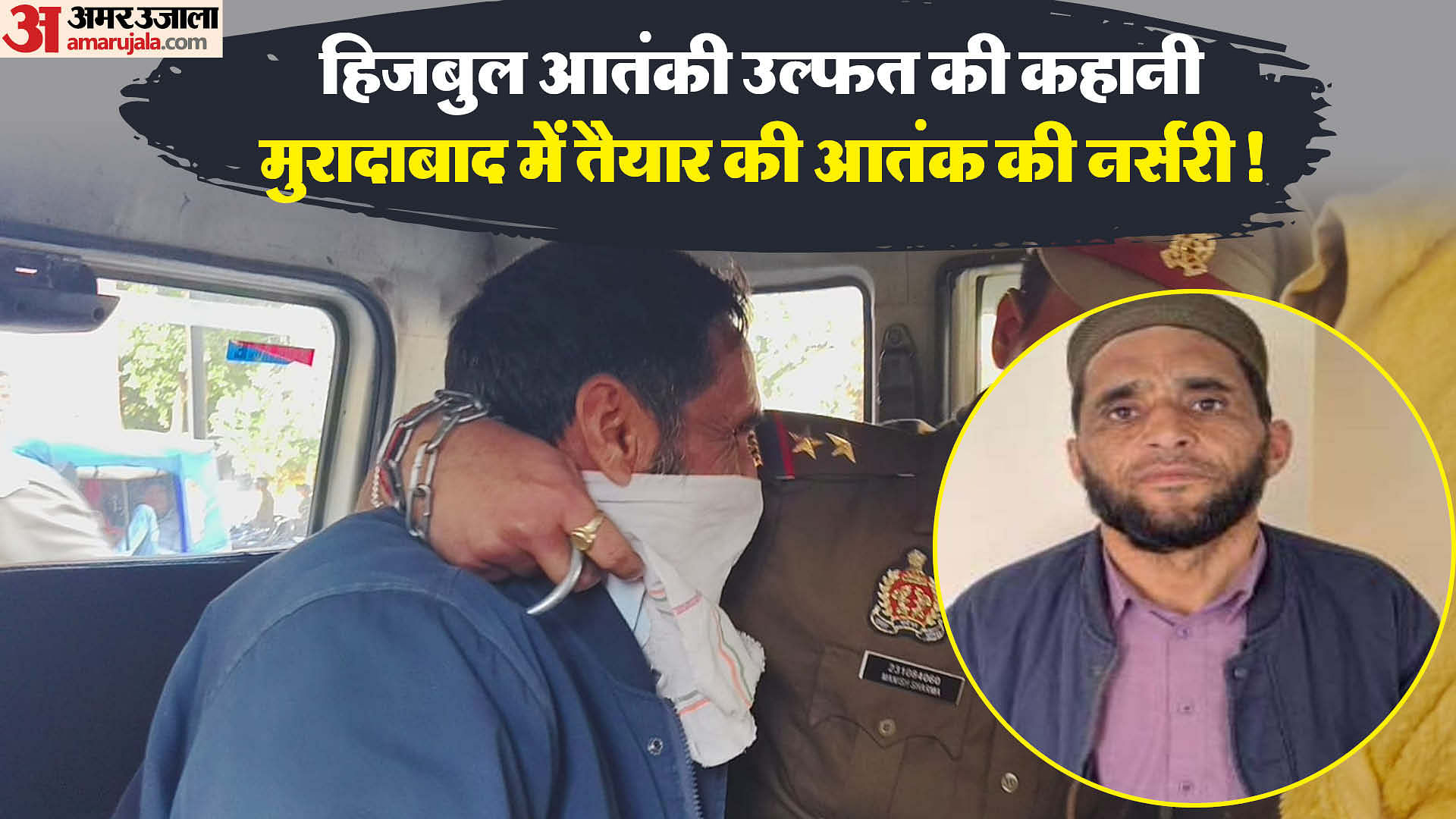 हिज़्बुल आतंकवादी उल्फत हुसैन कहानी उन्होंने मोरदबाद में तैयार रामपुर आतंकवादियों में धार्मिक शिक्षा ली