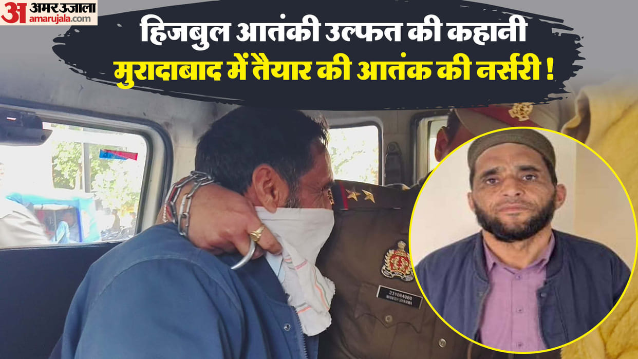 Hizbul terrorist Ulfat Hussain Story He took religious education in Rampur Terrorists prepared in Moradabad